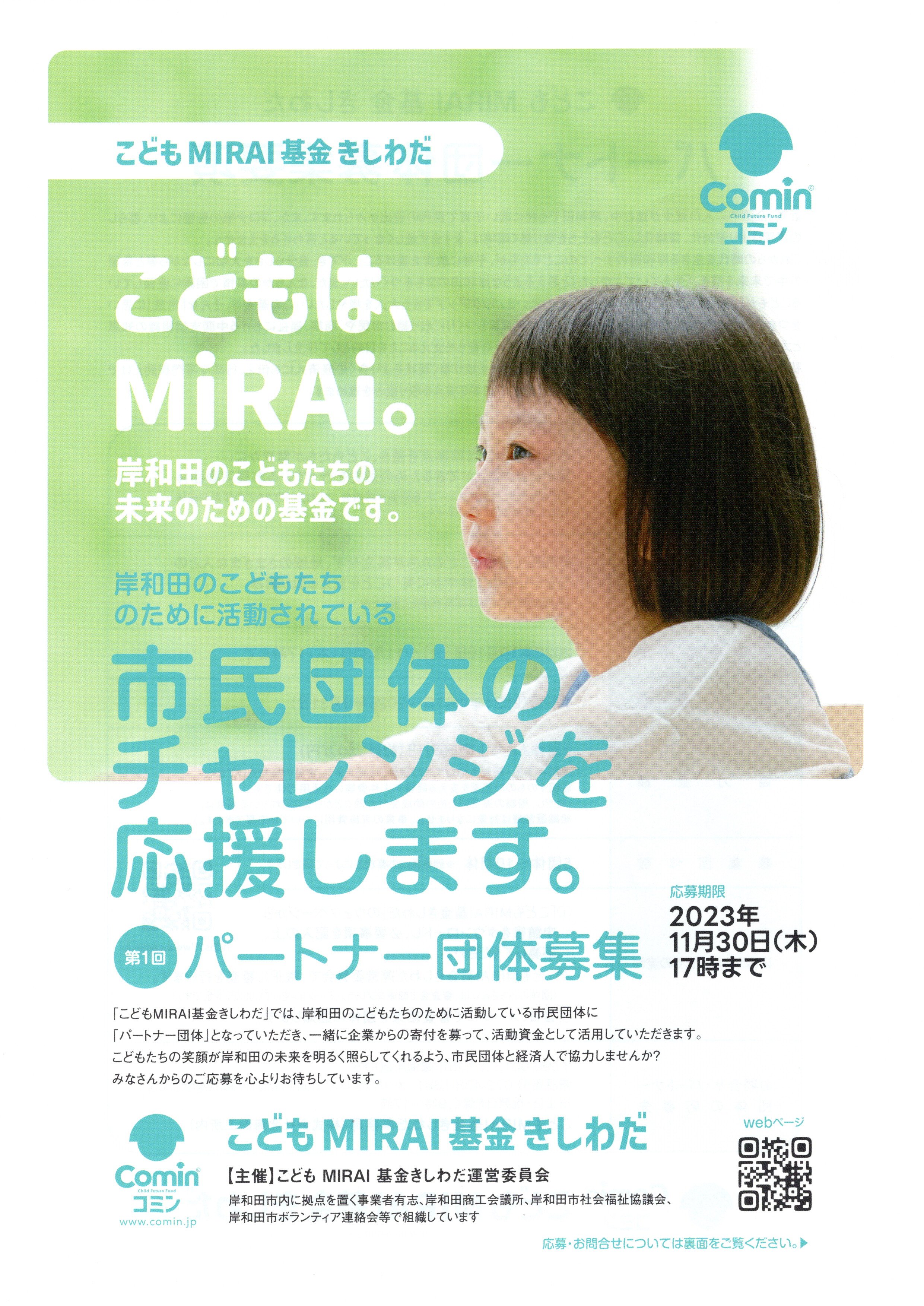 こどもMIRAI基金きしわだ こどもMIRAI基金きしわだ